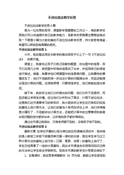 不进位加法教学反思4篇