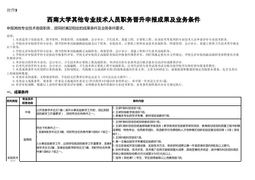 西南大学其他专业技术人员职务晋升申报成果及业务条件