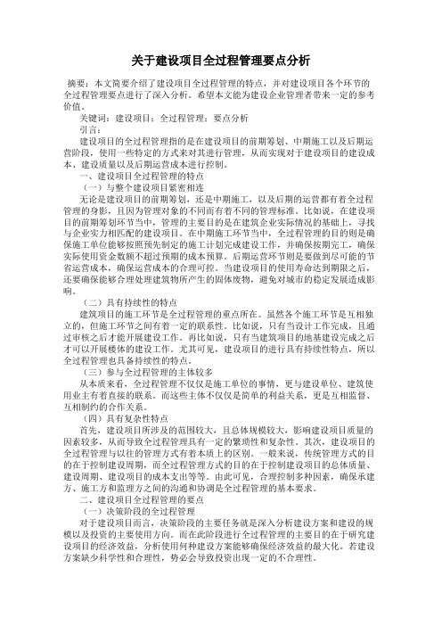 关于建设项目全过程管理要点分析