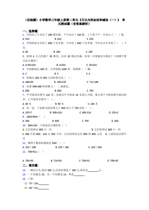 (压轴题)小学数学三年级上册第二单元《万以内的加法和减法(一)》 单元测试题(含答案解析)