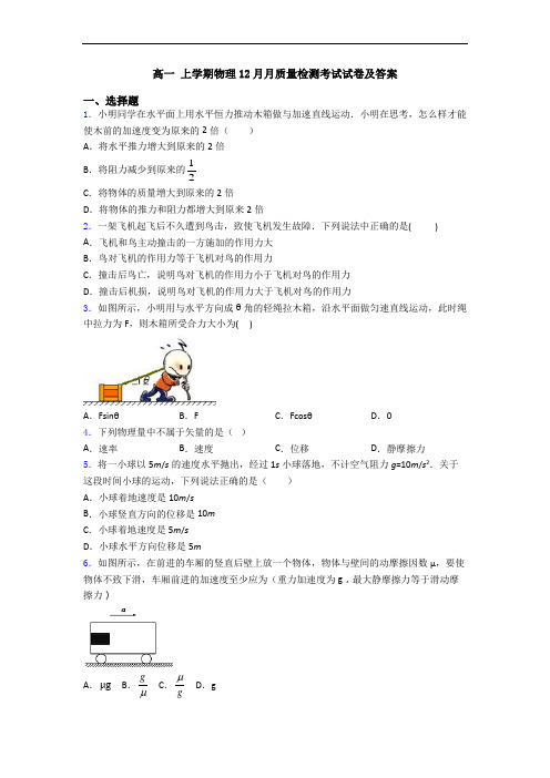 高一 上学期物理12月月质量检测考试试卷及答案