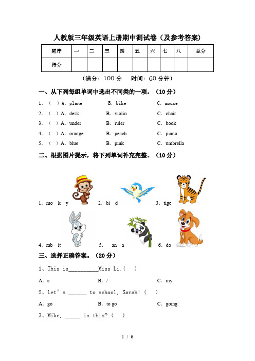 人教版三年级英语上册期中测试卷(及参考答案)