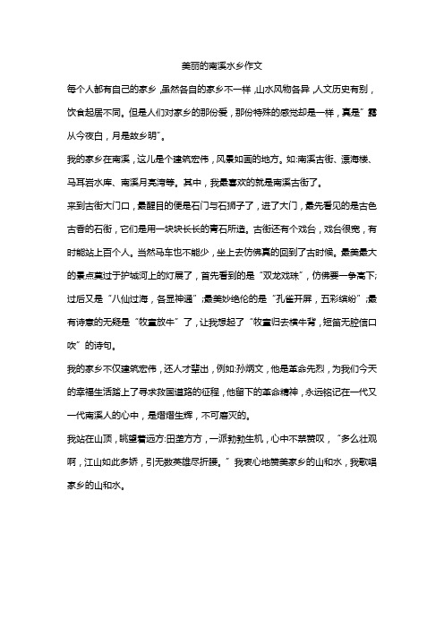 美丽的南溪水乡作文