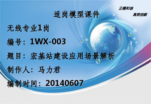 无线专业-新建宏站建设场景解析ppt课件