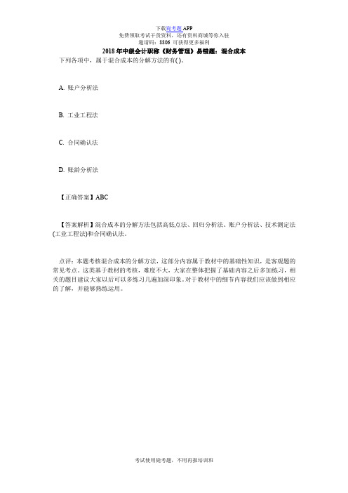 2018年中级会计职称《财务管理》易错题:混合成本_毙考题