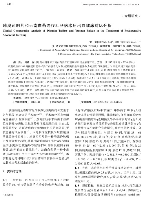 地奥司明片和云南白药治疗肛肠病术后出血临床对比分析