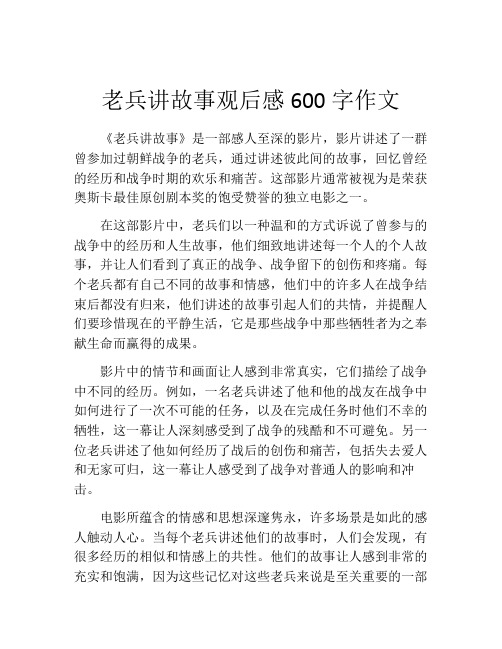 老兵讲故事观后感600字作文