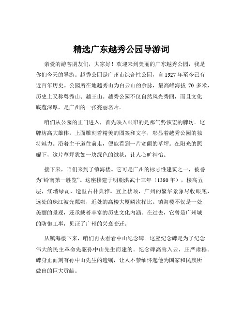 精选广东越秀公园导游词