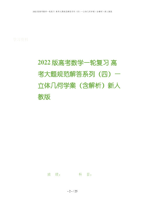 2022版高考数学一轮复习 高考大题规范解答系列(四)—立体几何学案(含解析)新人教版