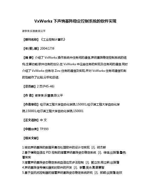 VxWorks下声纳基阵稳定控制系统的软件实现