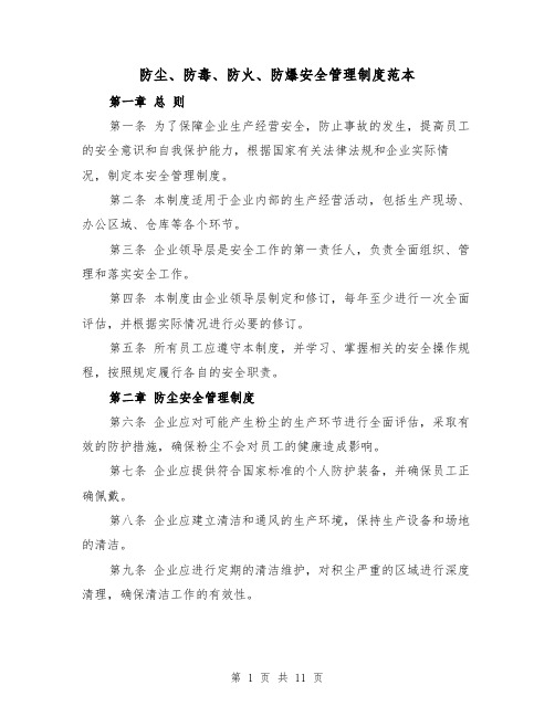 防尘、防毒、防火、防爆安全管理制度范本(三篇)