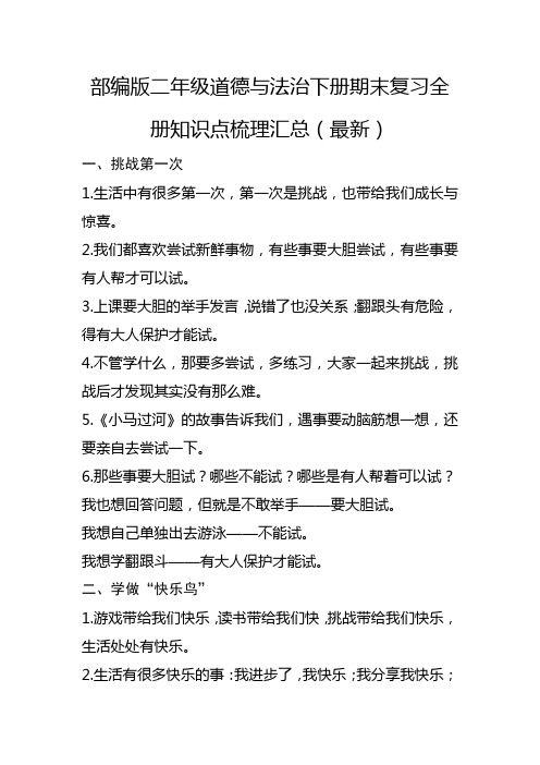 部编版二年级道德与法治下册期末复习全册知识点梳理汇总(最新)