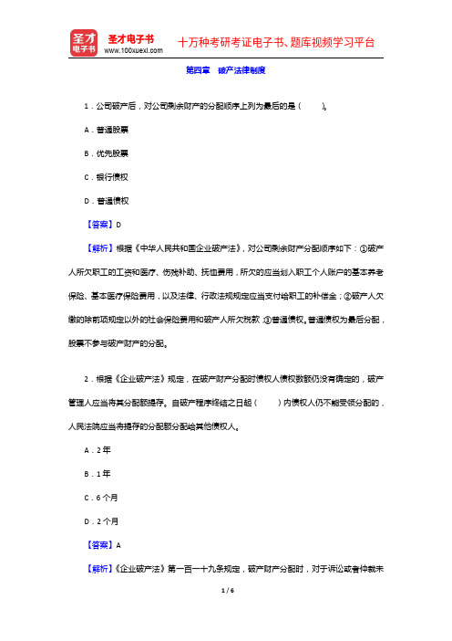 江西省农村信用社公开招聘工作人员考试题库(历年真题+章节题库+模拟试题)-破产法律制度【圣才出品】