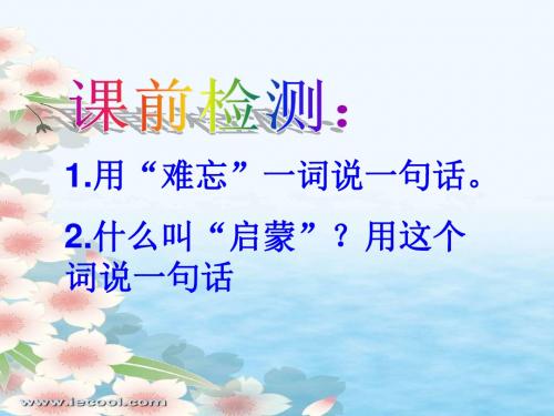 语文人教版六年级下册难忘的启蒙