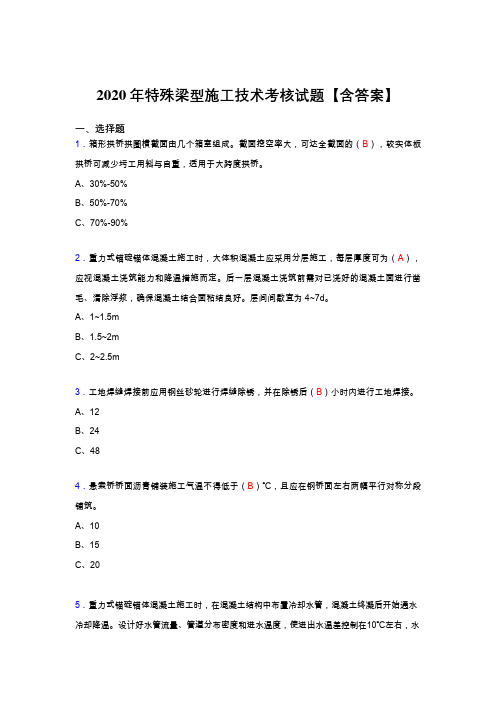 精编2020年特殊梁型施工技术完整复习题库(含标准答案)