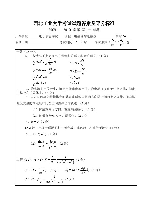 2009B-2西北工业大学《电磁场和电磁波》课后习题