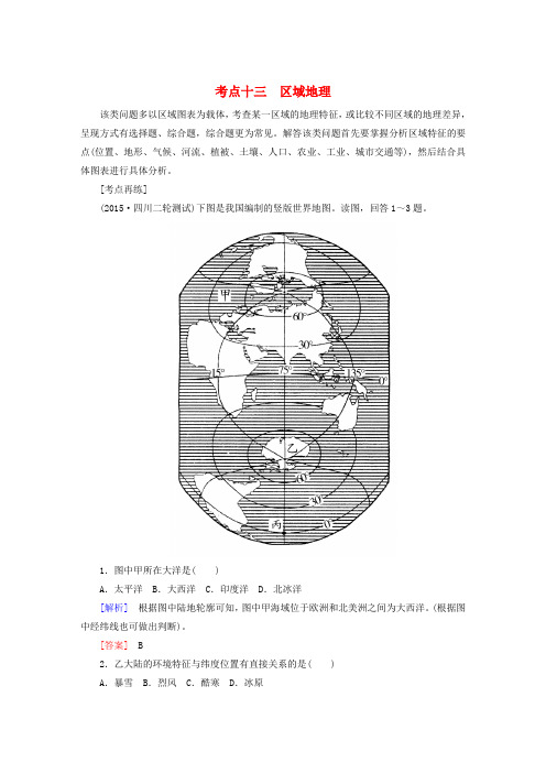 【与名师对话】2016届高考地理二轮复习 第三部分 考前30天 专题四 考前高频考点再练 考点13 区域地理