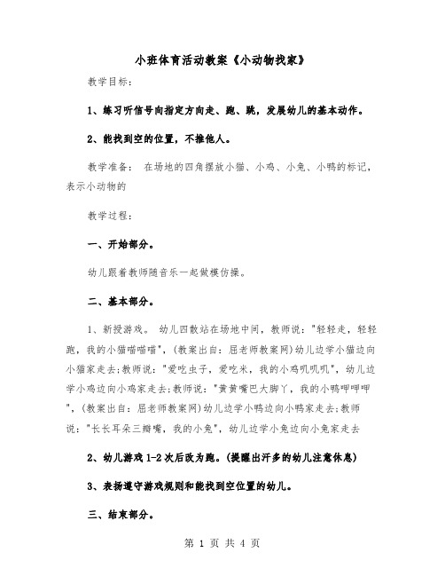 小班体育活动教案《小动物找家》（2篇）