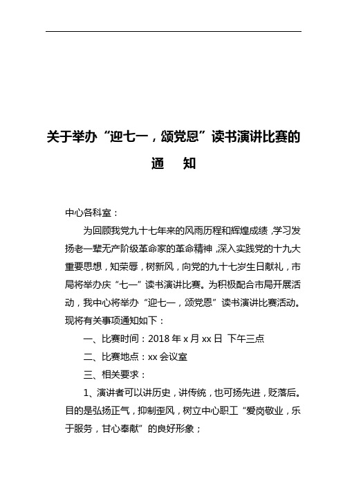 活动通知——关于举办“迎七一,颂党恩”读书演讲比赛的通知