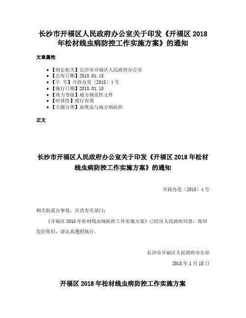 长沙市开福区人民政府办公室关于印发《开福区2018年松材线虫病防控工作实施方案》的通知