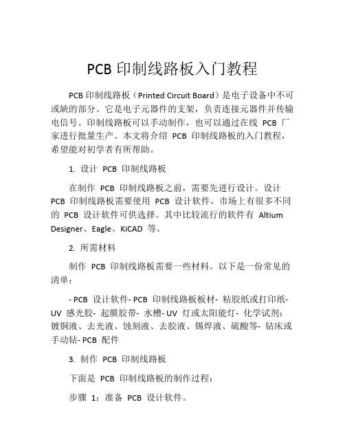 PCB印制线路板入门教程