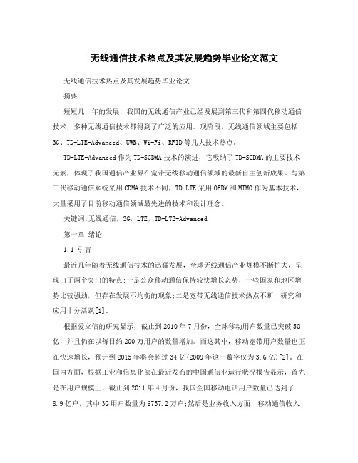 无线通信技术热点及其发展趋势毕业论文范文