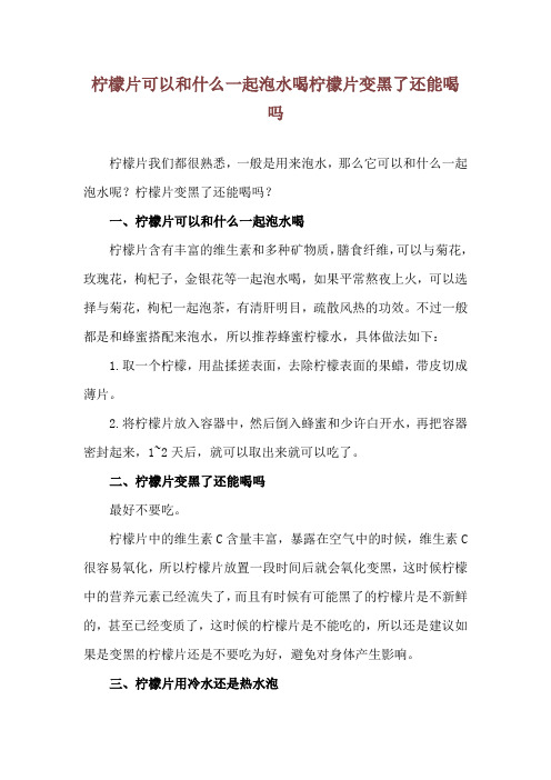 柠檬片可以和什么一起泡水喝 柠檬片变黑了还能喝吗