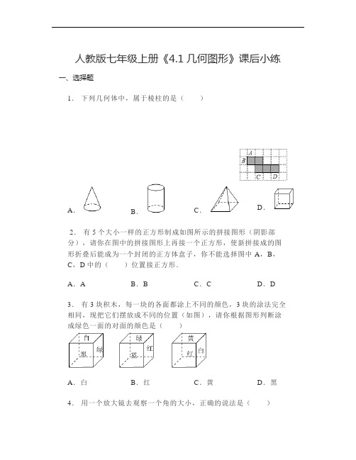 《6.1几何图形》课后小练(2024年)人教版数学七年级上册