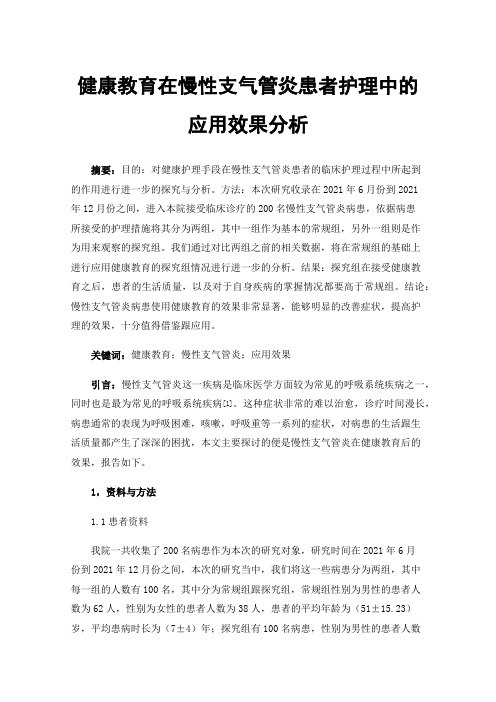 健康教育在慢性支气管炎患者护理中的应用效果分析