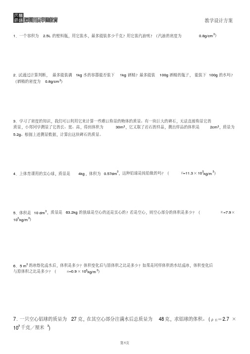 (完整版)初中物理质量与密度经典计算题含答案