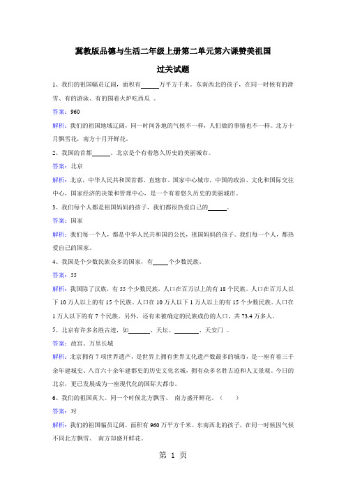 二年级上册品德一课一练第六课赞美祖国 冀教版