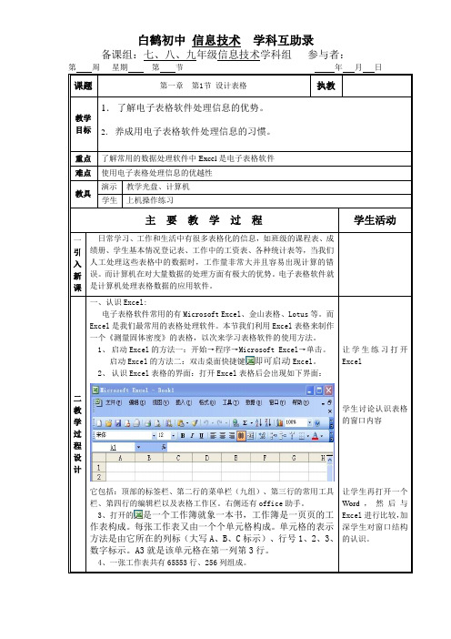 河南省基础教研室编《信息技术》八年级上册教案1