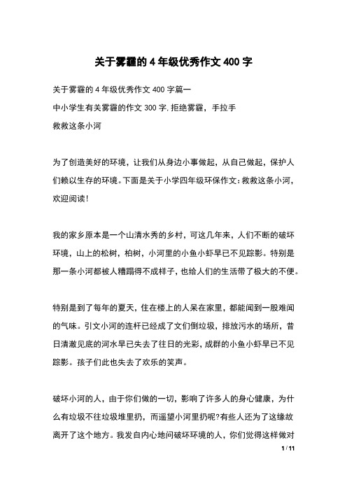 关于雾霾的4年级优秀作文400字