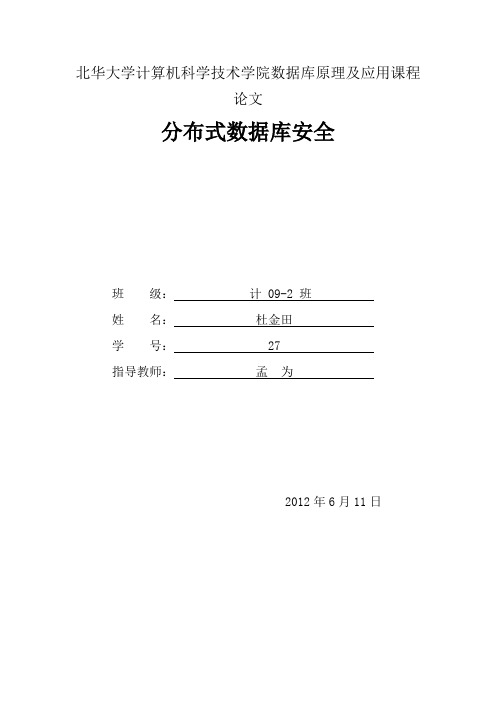 分布式数据库安全