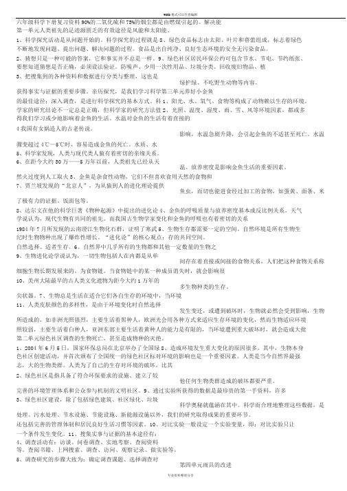 大象版六年级科学下册复习资料