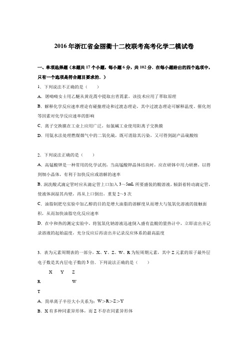 浙江省金丽衢十二校联考2016届高考化学二模试卷 Word版含解析.