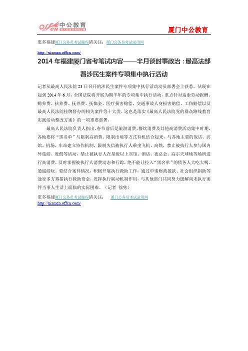 2014年福建厦门省考笔试内容——半月谈时事政治：最高法部署涉民生案件专项集中执行活动