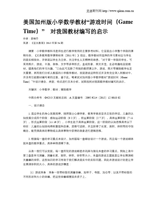 美国加州版小学数学教材“游戏时间(Game Time)”_对我国教材编写的启示