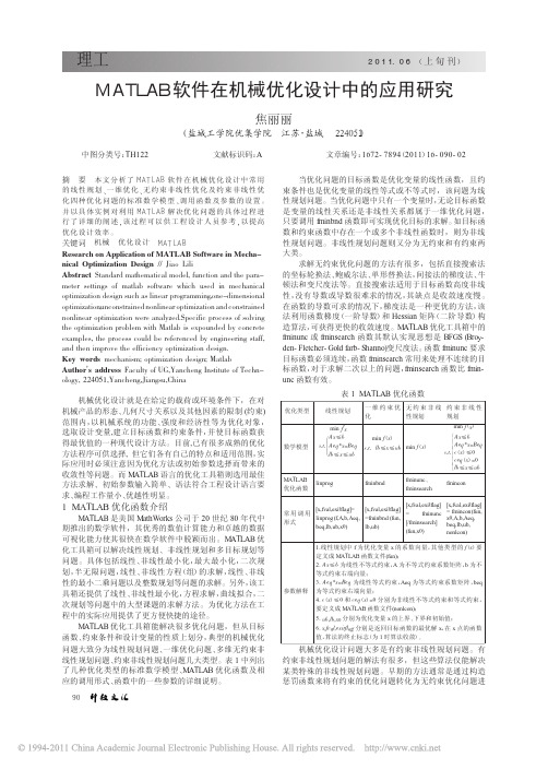 MATLAB软件在机械优化设计中的应用研究