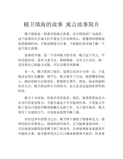 精卫填海的故事 寓言故事简介