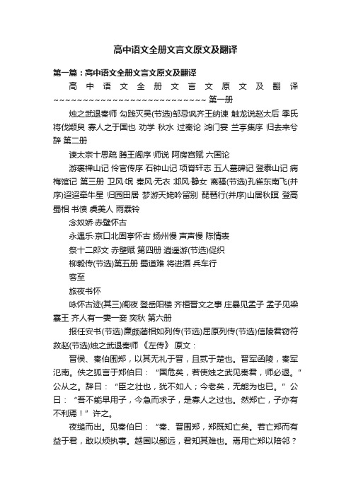 高中语文全册文言文原文及翻译