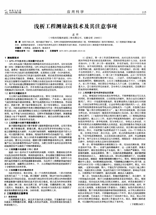 浅析工程测量新技术及其注意事项
