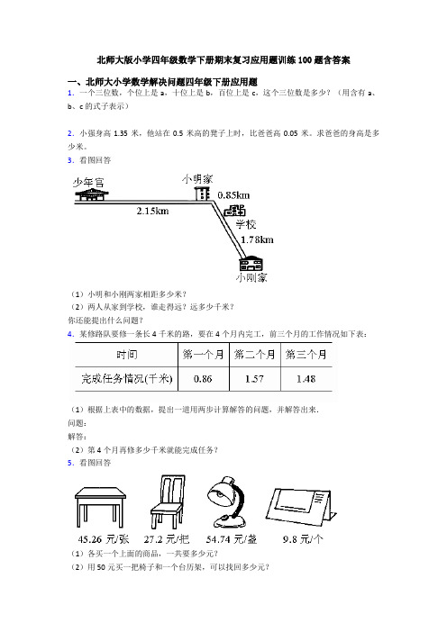 北师大版小学四年级数学下册期末复习应用题训练100题含答案