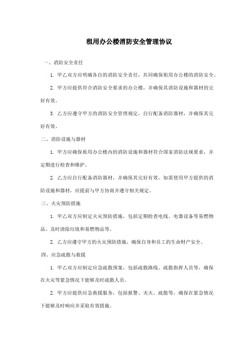 租用 办公楼 消防安全管理协议