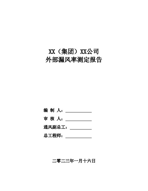 矿井外部漏风率测定报告