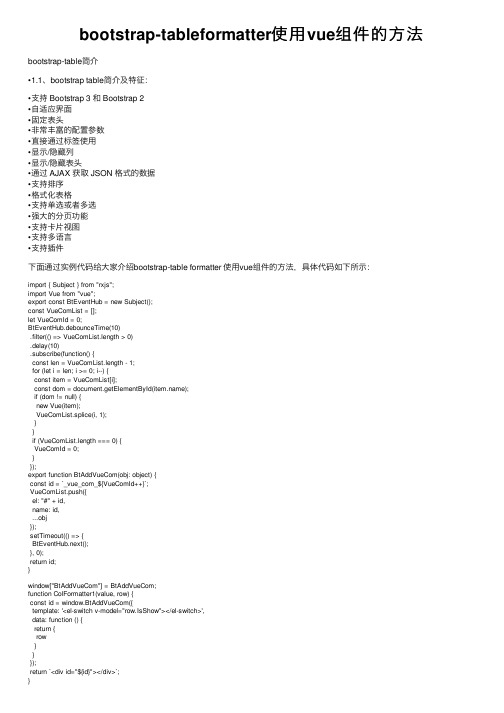 bootstrap-tableformatter使用vue组件的方法