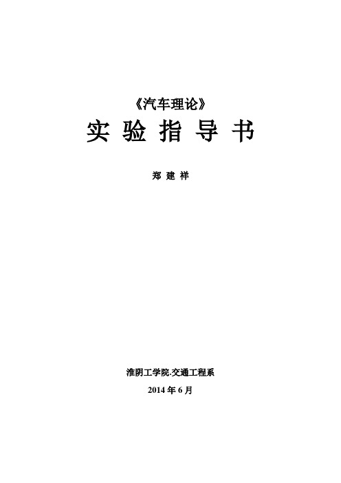 2-20140624--郑建祥-《汽车理论》实验指导书---实验一滑行试验-实验二制动试验