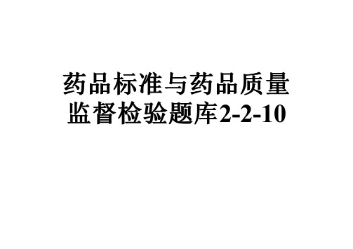 药品标准与药品质量监督检验题库2-2-10