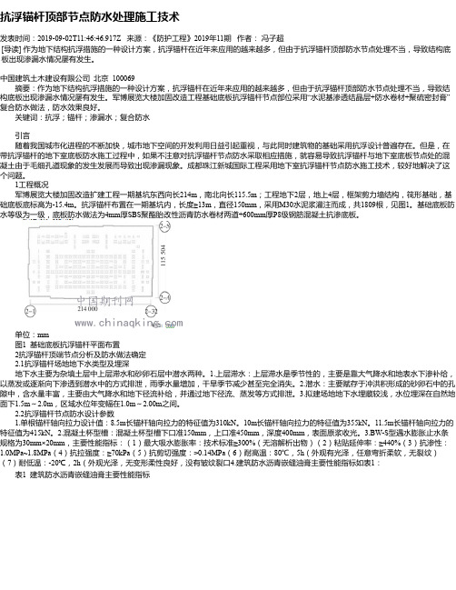 抗浮锚杆顶部节点防水处理施工技术