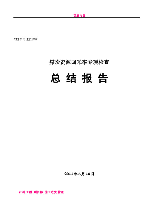 XXX煤矿回采率专项检查工作总结报告模板